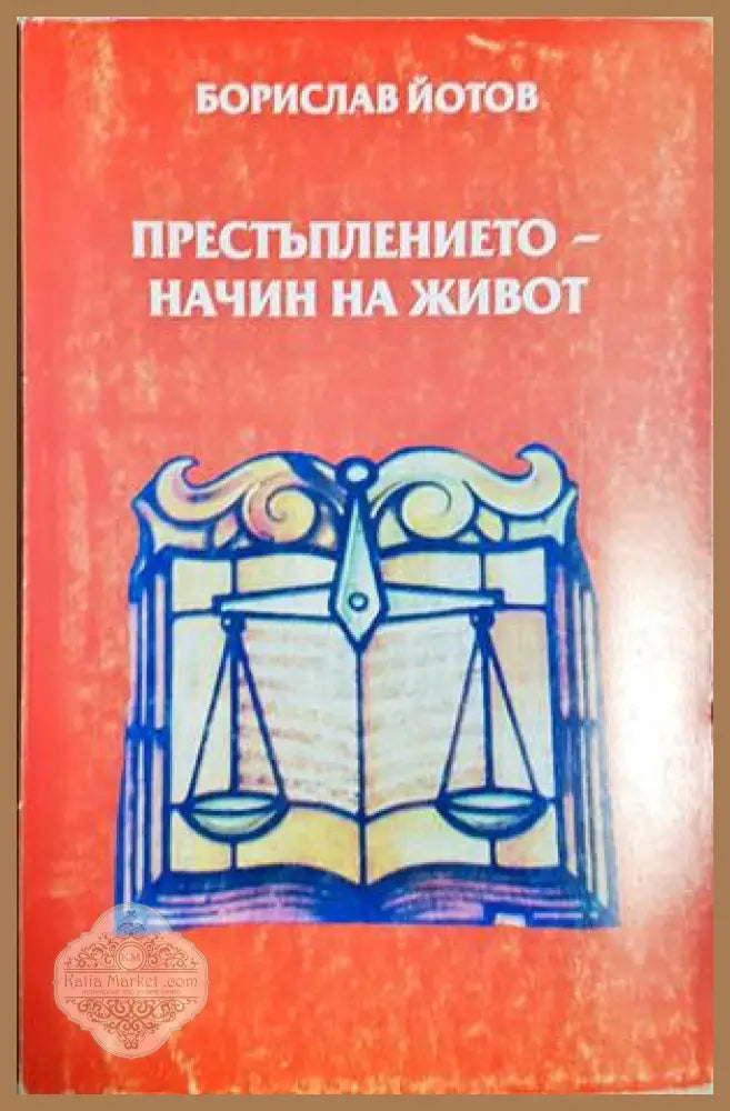 Престъплението - начин на живот, Борислав Йотов - Борислав Йотов - Книга