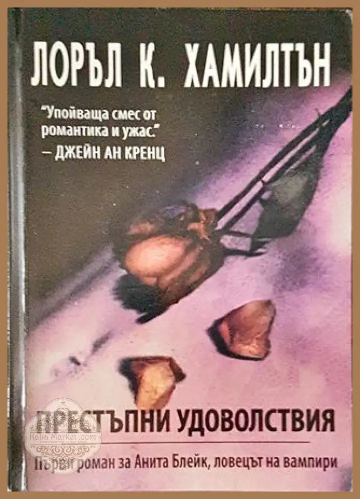 Престъпни удоволствия - Лоръл К. Хамилтън - Книги