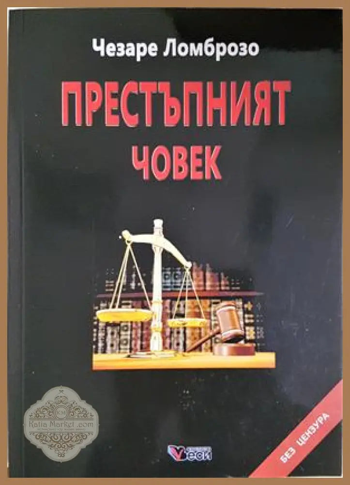 Престъпният човек - Чезаре Ломброзо