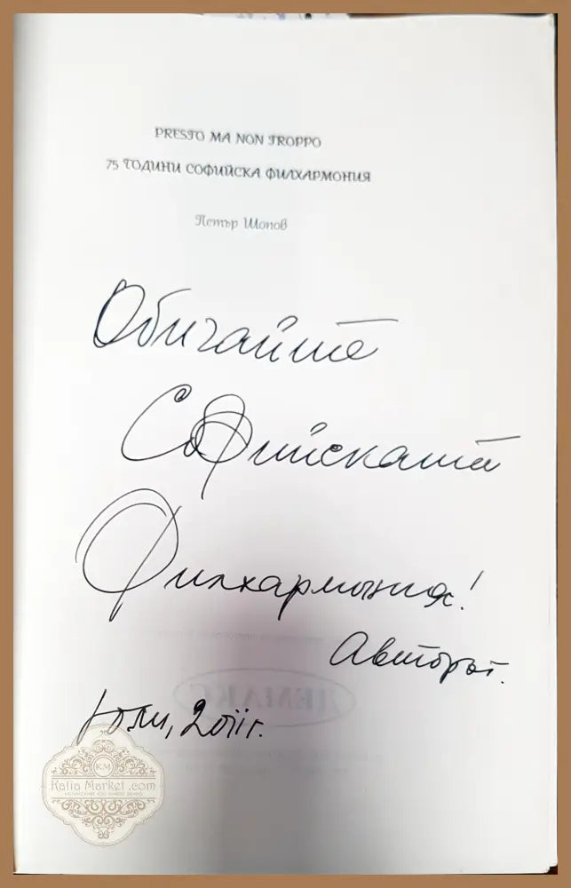 Presto ma non troppo. 75 години Софийска филхармония - Петър Шопов - Книги