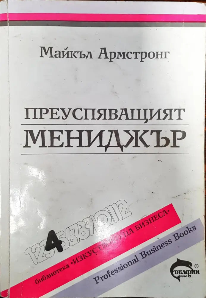 Преуспяващият мениджър (289) - Книга