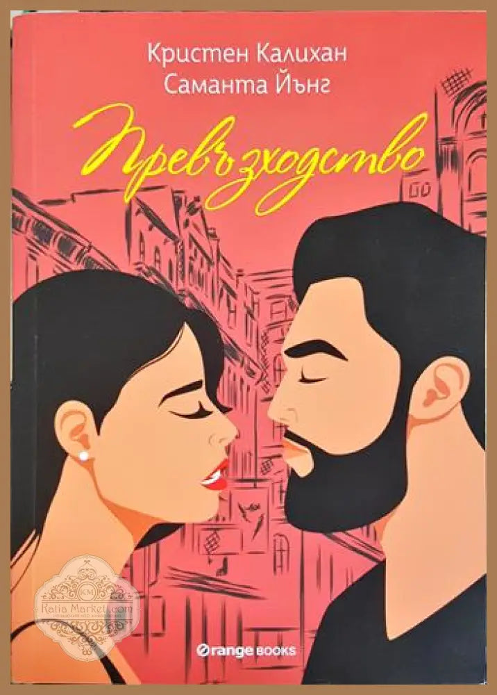 Превъзходство - Кристен Калихан Саманта Йънг - Книга