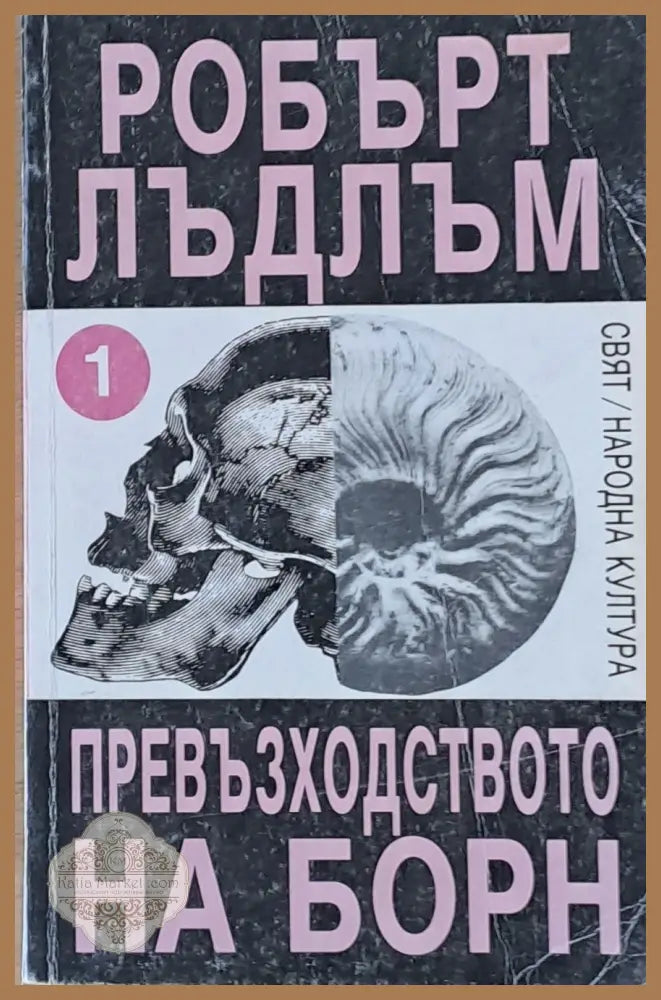 Превъзходството на Борн първа част - Робърт Лъдлъм - Книги
