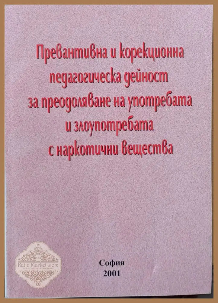 Превантивна и корекционна педагогическа дейност за преодоляване на употребата и злоупотребата с наркотични вещества
