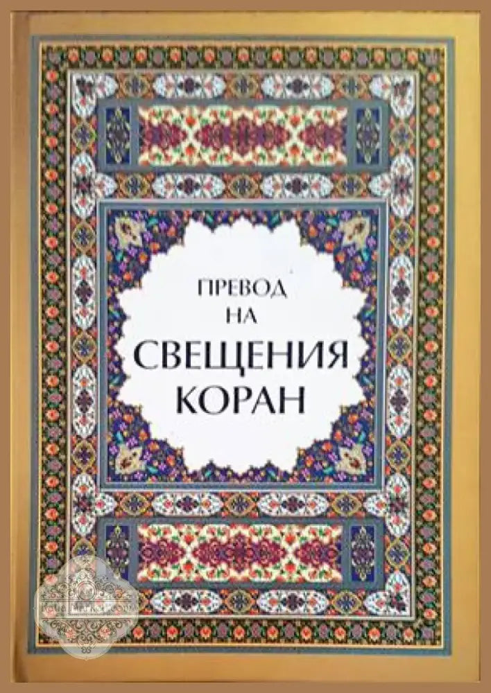 Превод на Свещения Коран (962) - Книга
