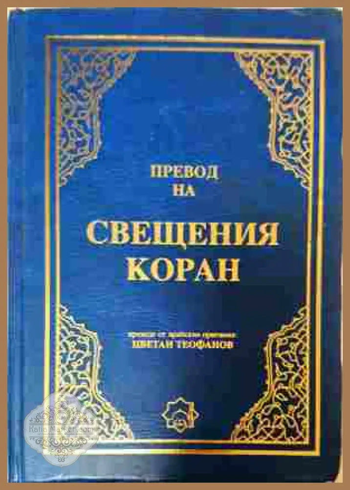 Превод на Свещения Коран