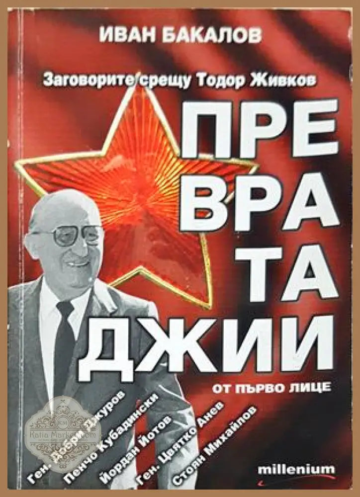 Превратаджии от първо лице - Иван Бакалов