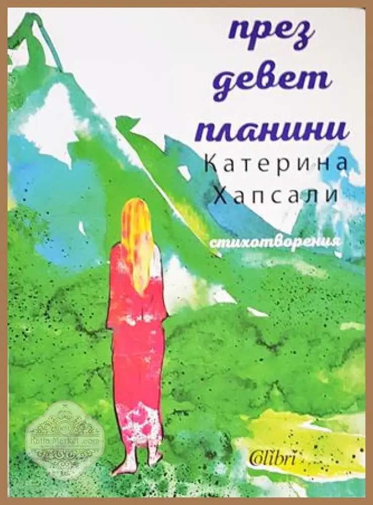 През девет планини - Катерина Хапсали - Книги