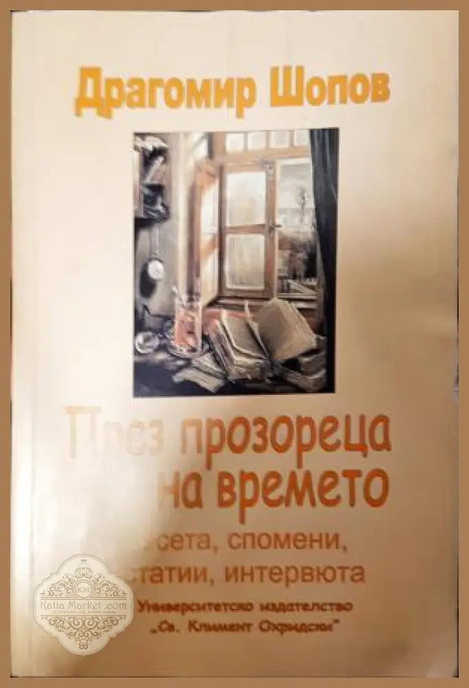 През прозореца на времето - Есета спомени статии интервюта - Драгомир Шопов - Книга
