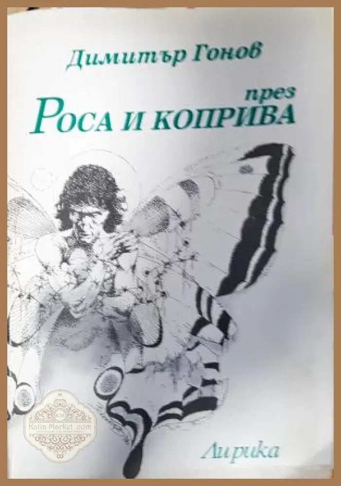 През роса и коприва - Димитър Гонов - Димитър Гонов - Книга