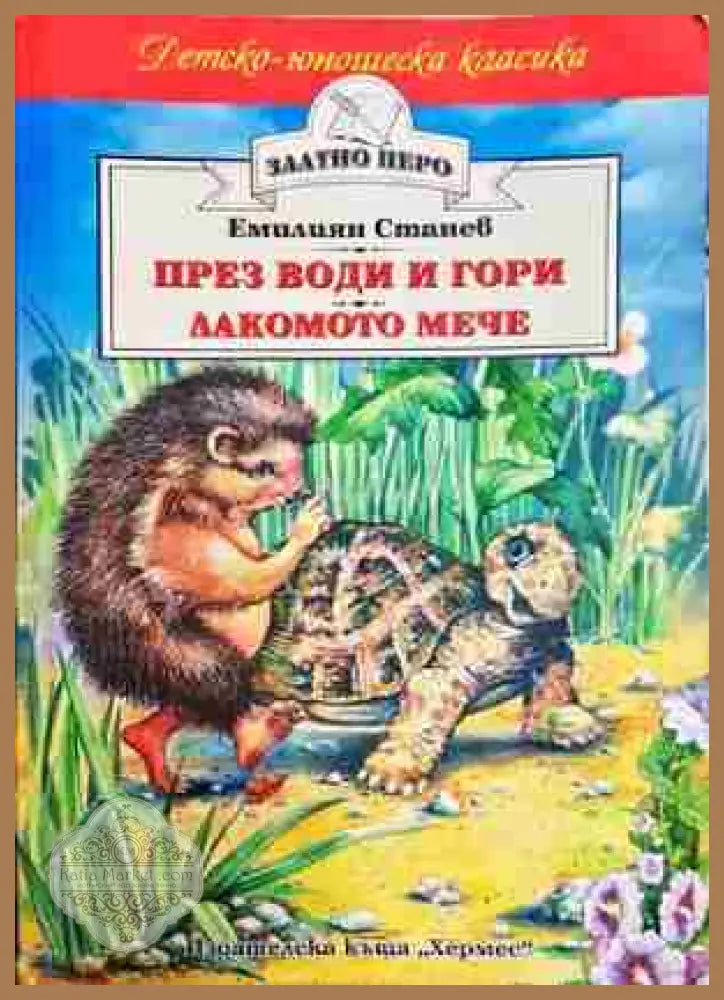 През води и гори; Лакомото мече - Емилиян Станев - Емилиян Станев - Книга