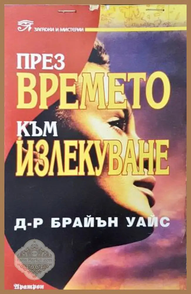 През времето към излекуване - Брайън Уайс
