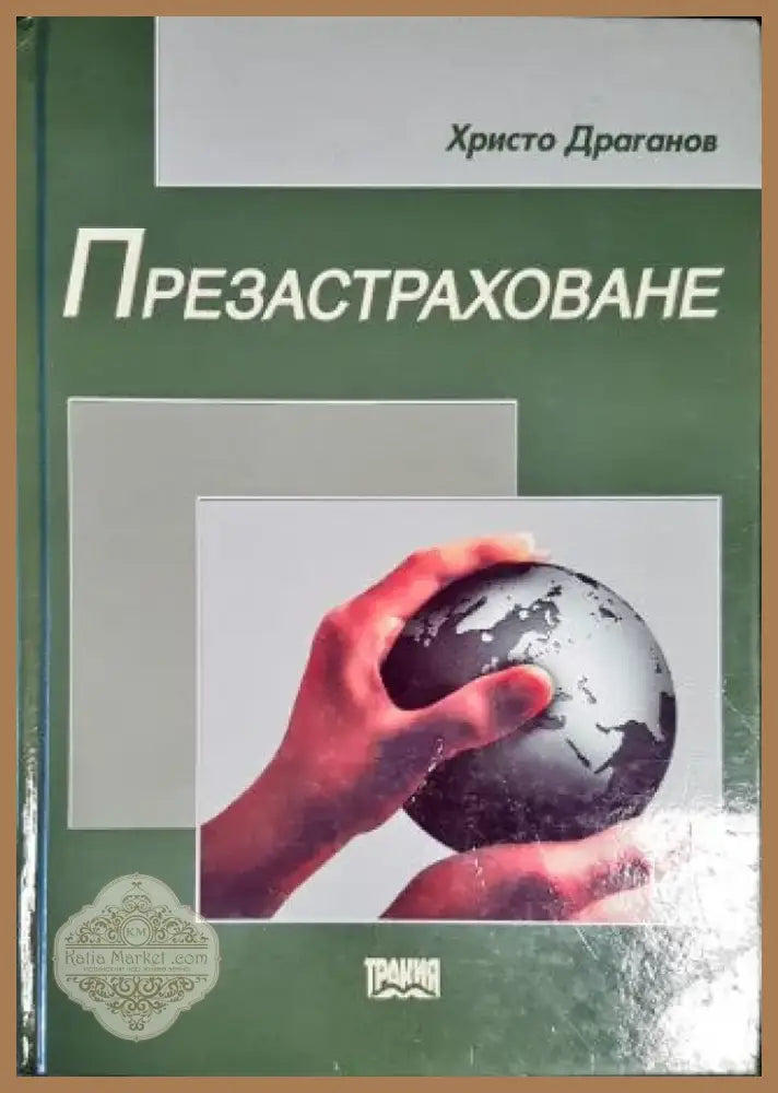 Презастраховане (578) - Книга