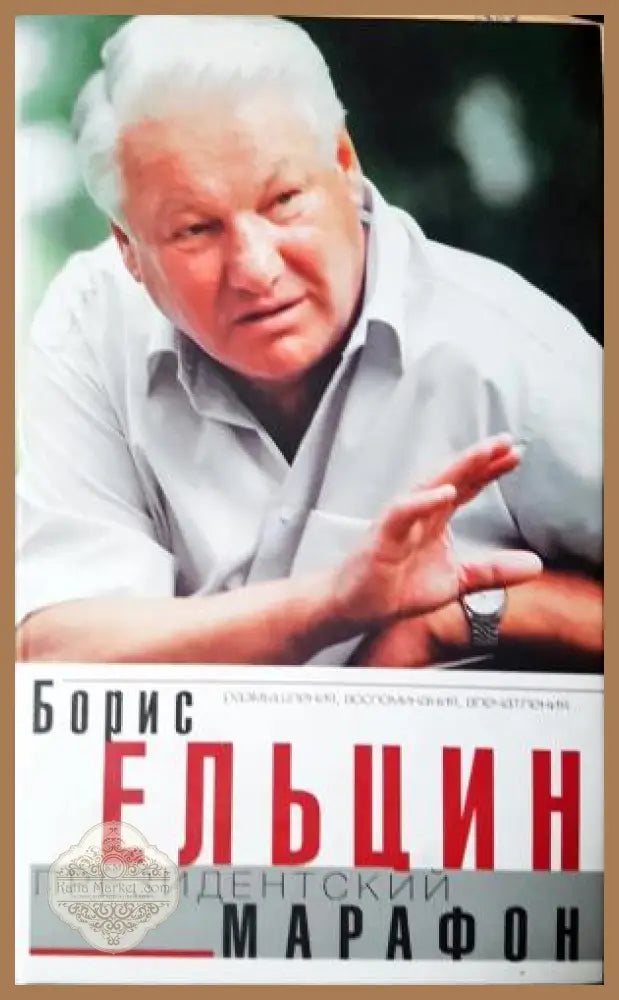 Президентский Марафон - Борис Ельцин - Книга