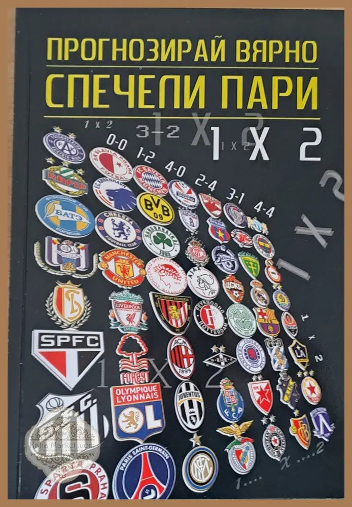 Пргнозирай вярно - спечели пари - Владимир Върбанов - Книги