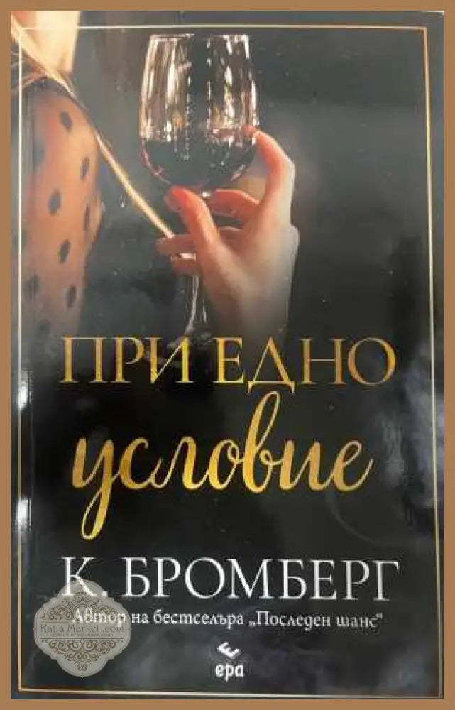 При едно условие - К. Бромберг