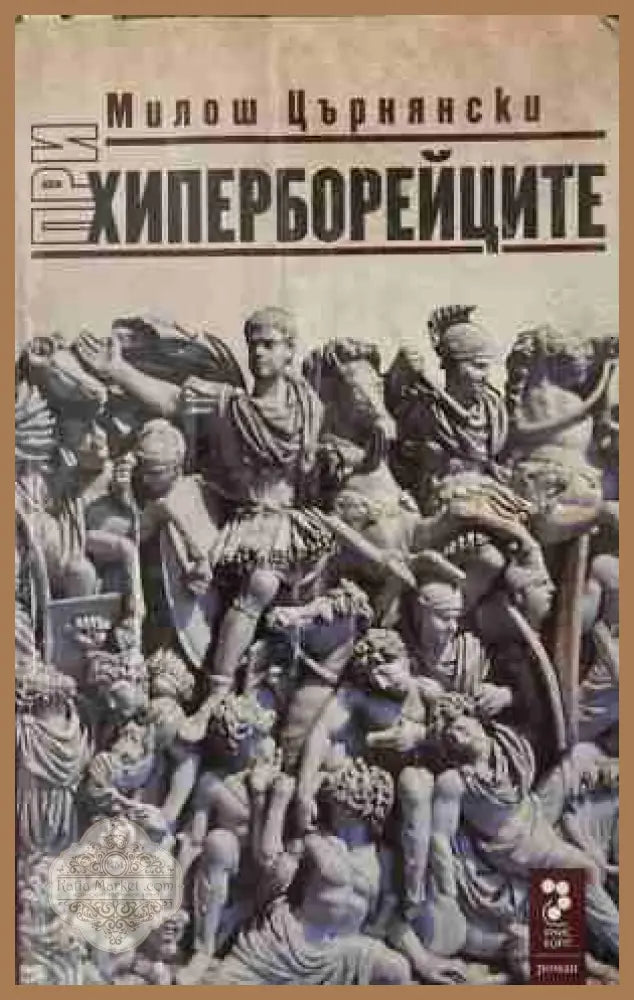 При хиперборейците