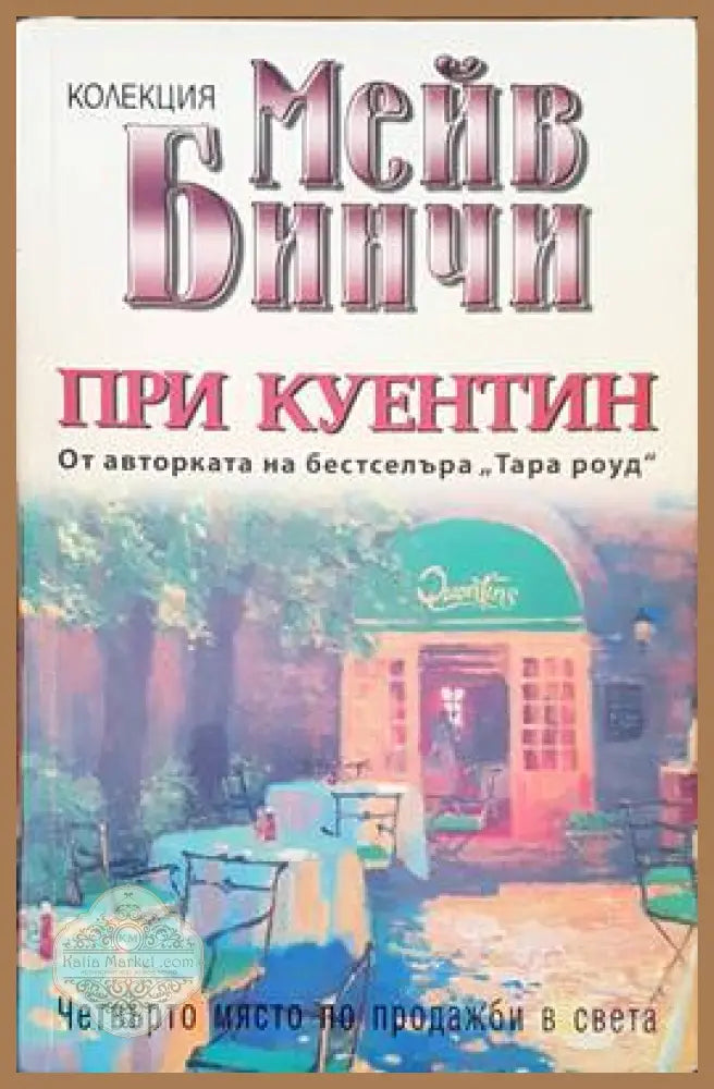 При куентин - Мейв Бинчи - Книги