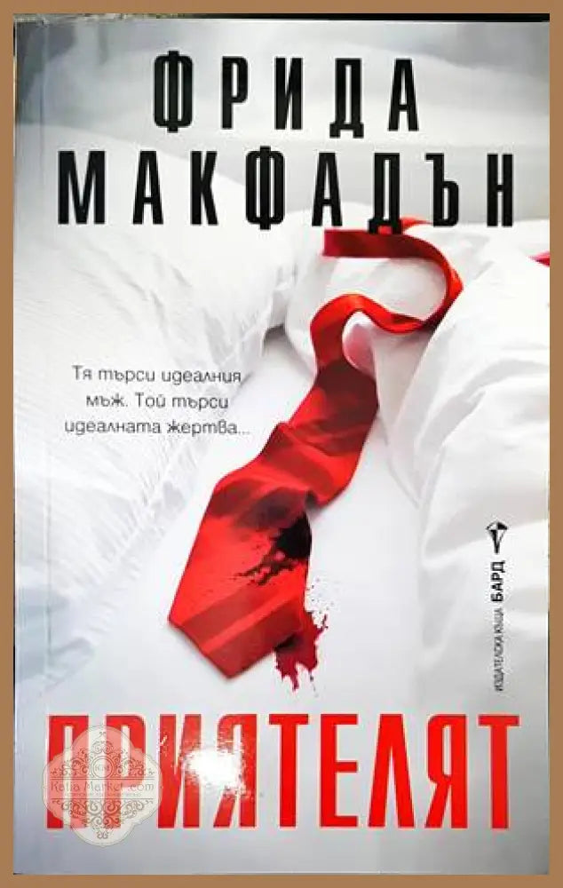 Приятелят - Фрида Макфадън - Книги