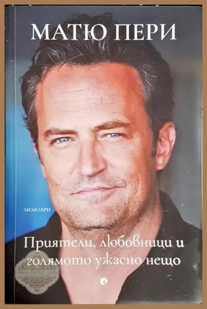 Приятели любовници и голямото ужасно нещо - Матю Пери - Книга