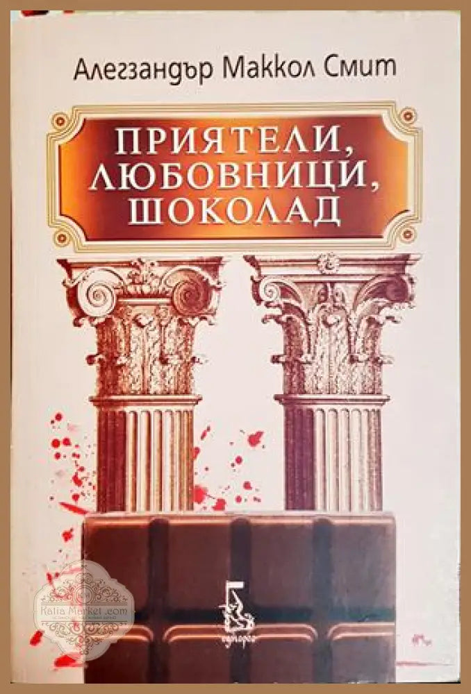Приятели, любовници, шоколад - Алегзандър Маккол Смит