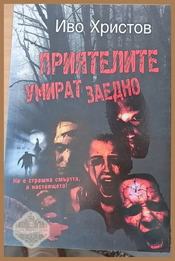 Приятелите умират заедно - Иво Христов - Книги
