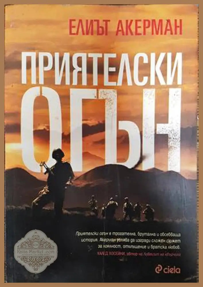 Приятелски огън - Елиът Акерман - Книги
