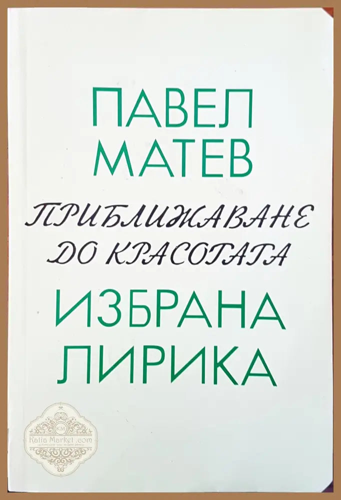 Приближаване до красотата - Павел Матев - Книги