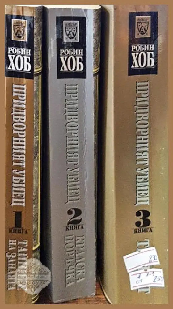 Придворният убиец. Книга 1-3 - Робин Хоб - Книги