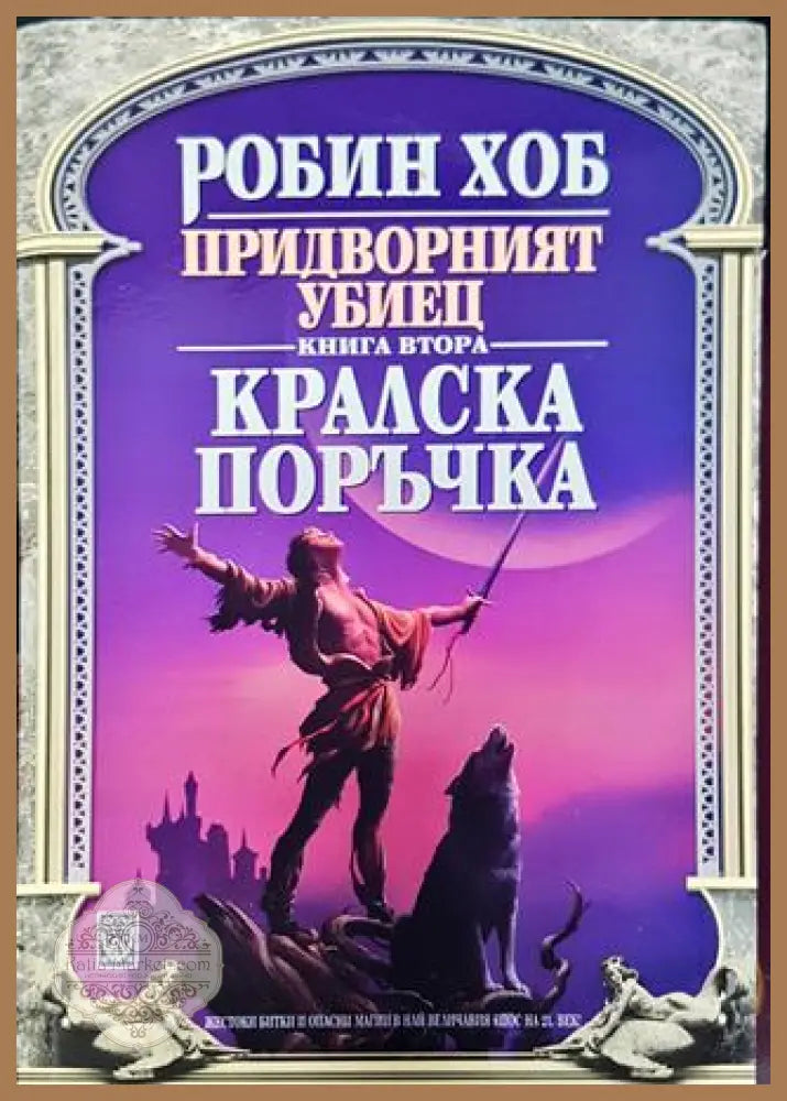 Придворният убиец. Книга 2: Кралска поръчка - Робин Хоб - Робин Хоб - Книга