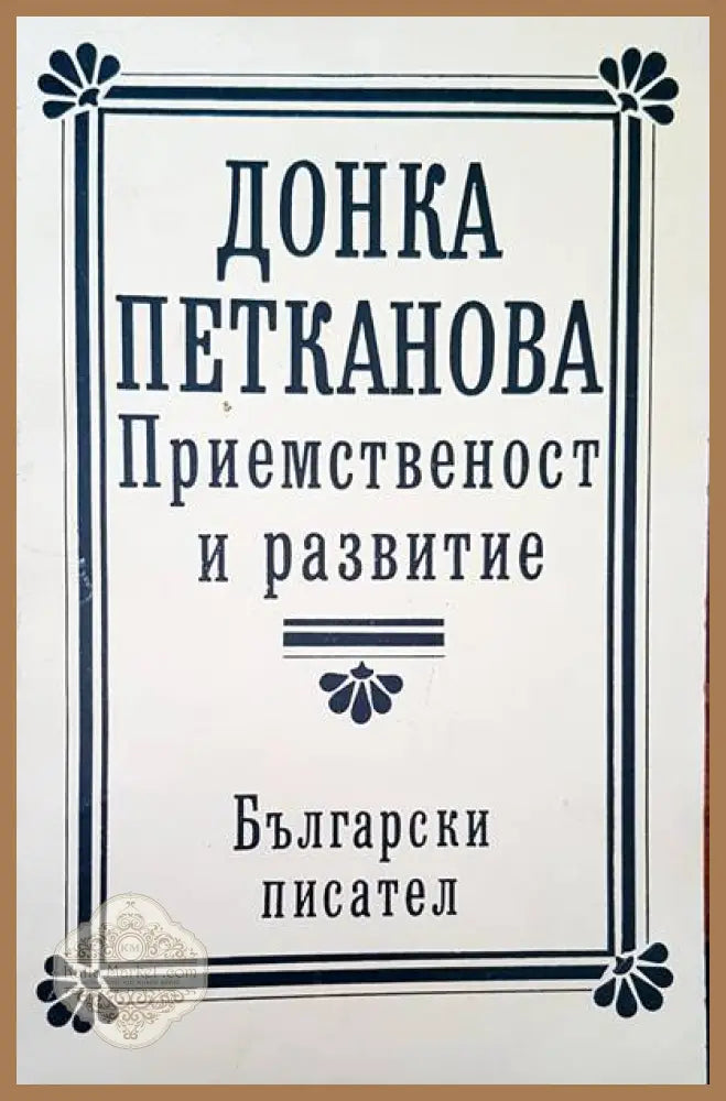 Приемственост и развитие - Донка Петканова - Книги