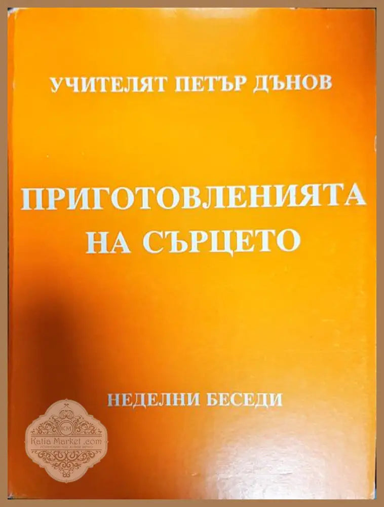 Приготовленията на сърцето - Петър Дънов - Книги