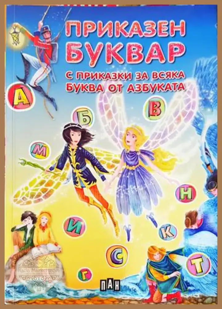 Приказен буквар с приказки за всяка буква от азбуката (632) - Книга