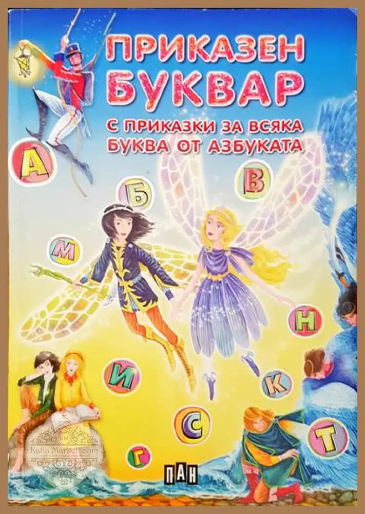 Приказен буквар - Валери Манолов - Книги