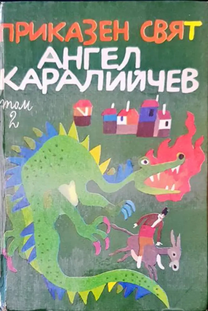 Приказен свят (252) - Книга