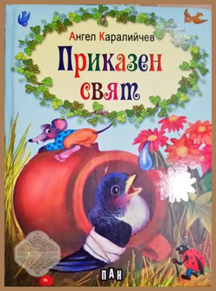 Приказен свят - Ангел Каралийчев - Книга