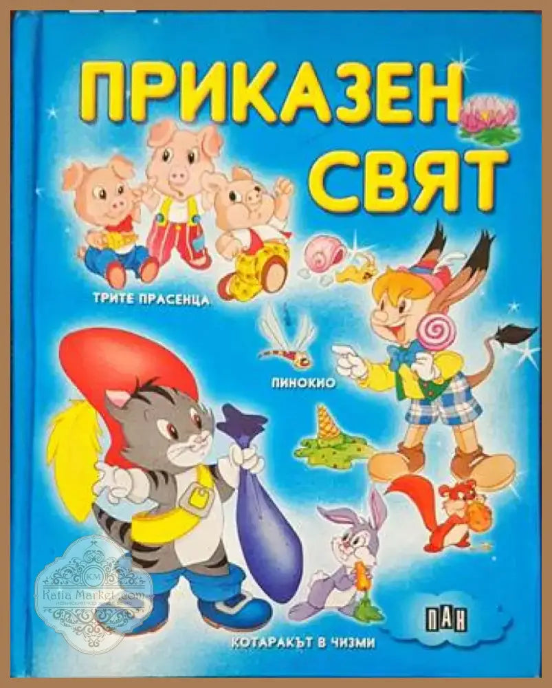 Приказен свят (544) - Книга