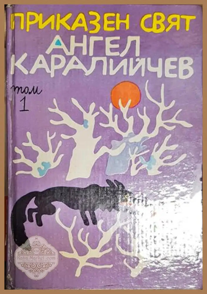 Приказен свят. Том 1-АК - Ангел Каралийчев - Книга