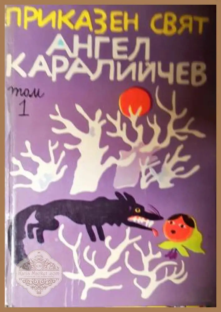 Приказен свят в три тома. Том 1 - Ангел Каралийчев - Книга