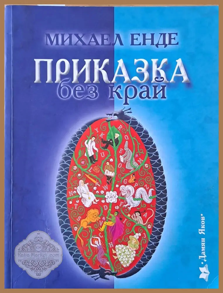 Приказка без край - Михаил Енде - Книги