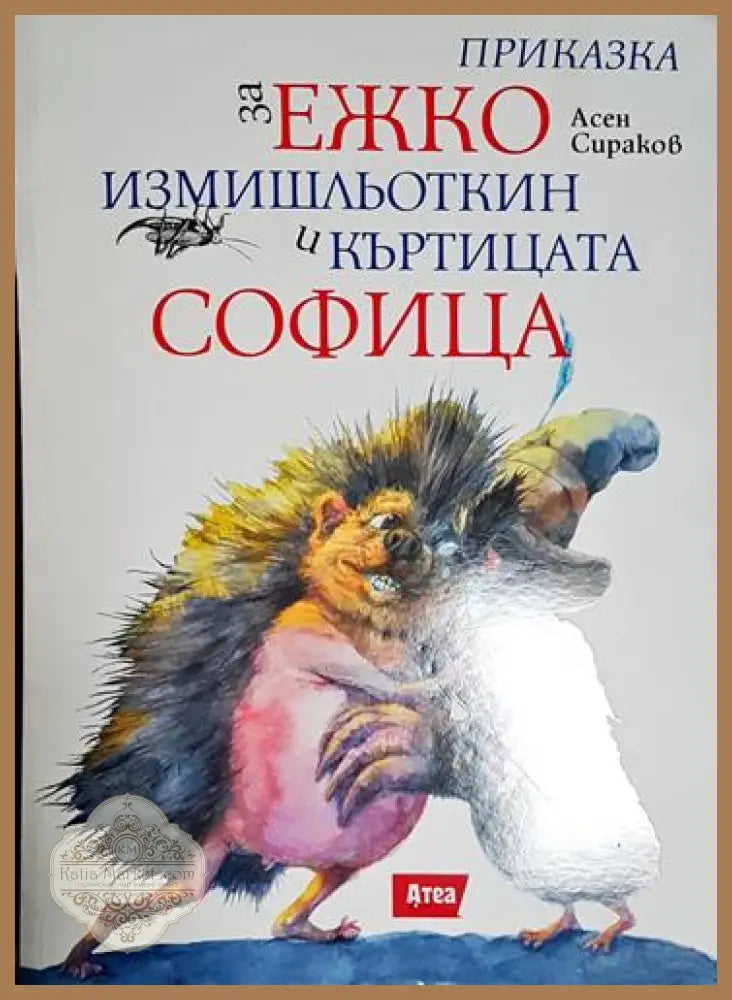 Приказка за Ежко Измишльоткин и къртицата софица - Асен Сираков - Книга