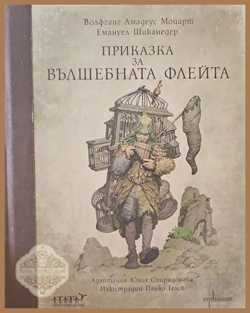 Приказка за вълшебната флейта + CD - Волфганг Амадеус Моцарт Емануел Шиканедер - Книги