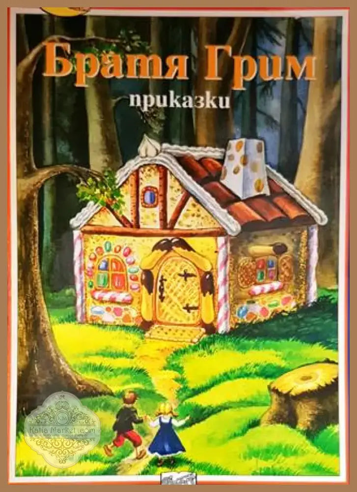 Приказки (1018) - Книга