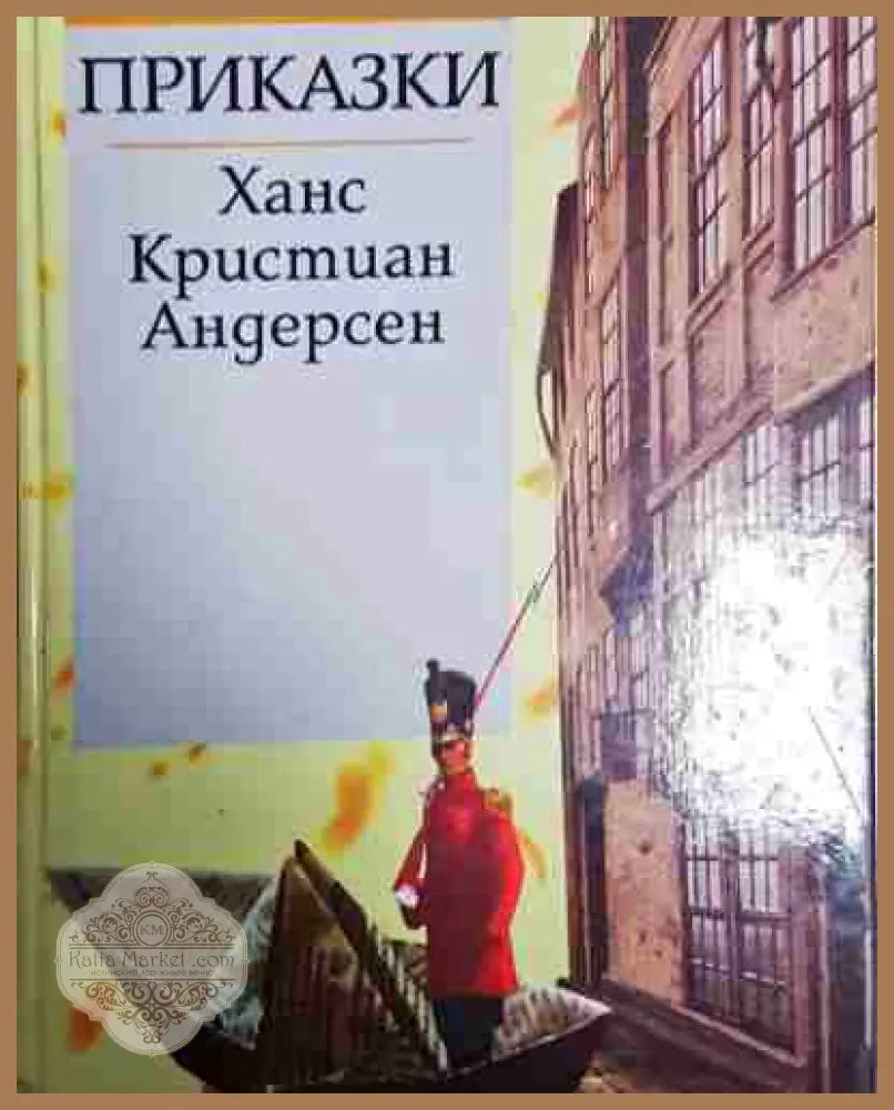 Приказки - Ханс Кристиан Андерсен - Ханс Кристиан Андерсен - Книга