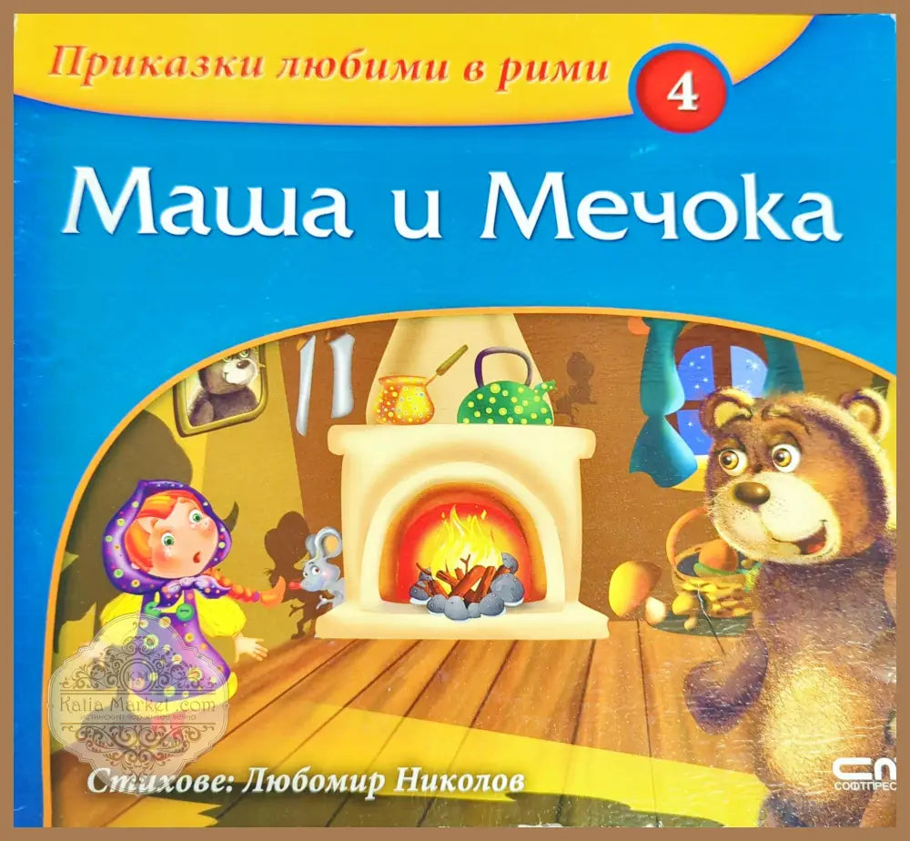 Приказки любими в рими. Книга 4: Маша и Мечока - Любомир Николов - Книги