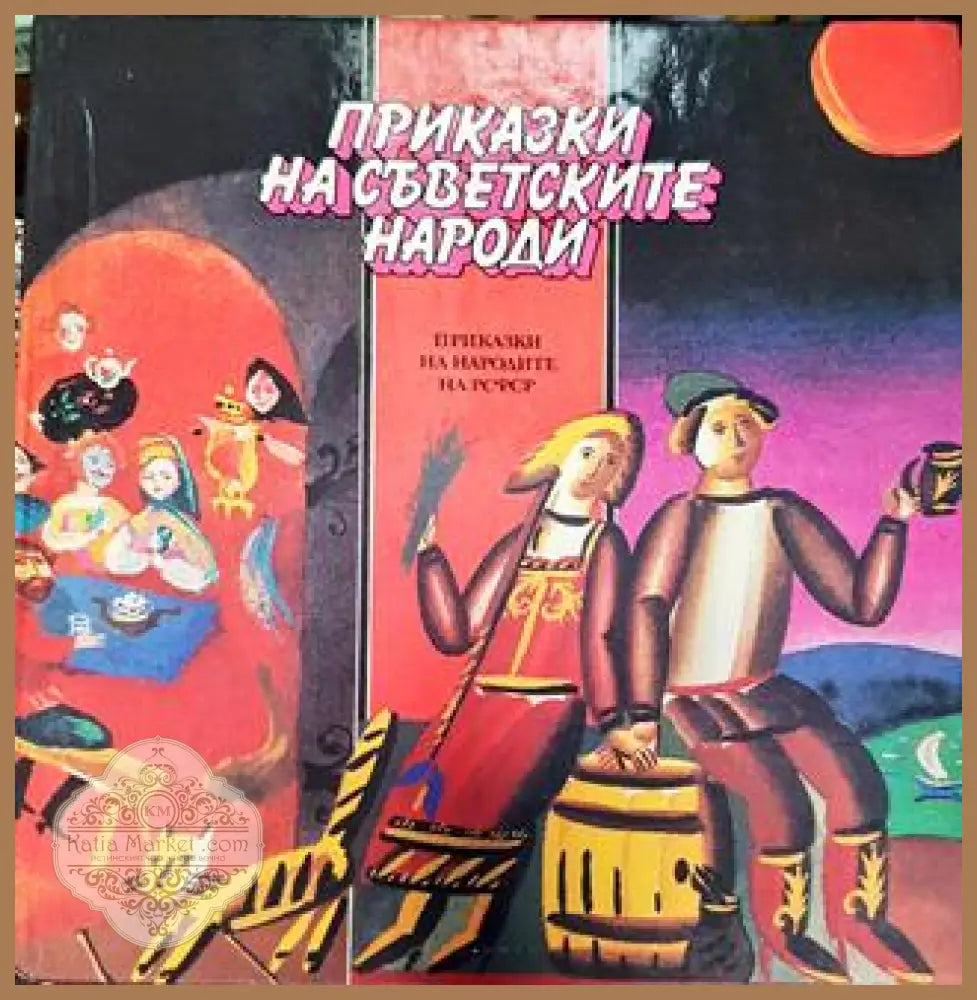 Приказки на съветските народи: Приказки на народите на РСФСР - Сборник - Книга