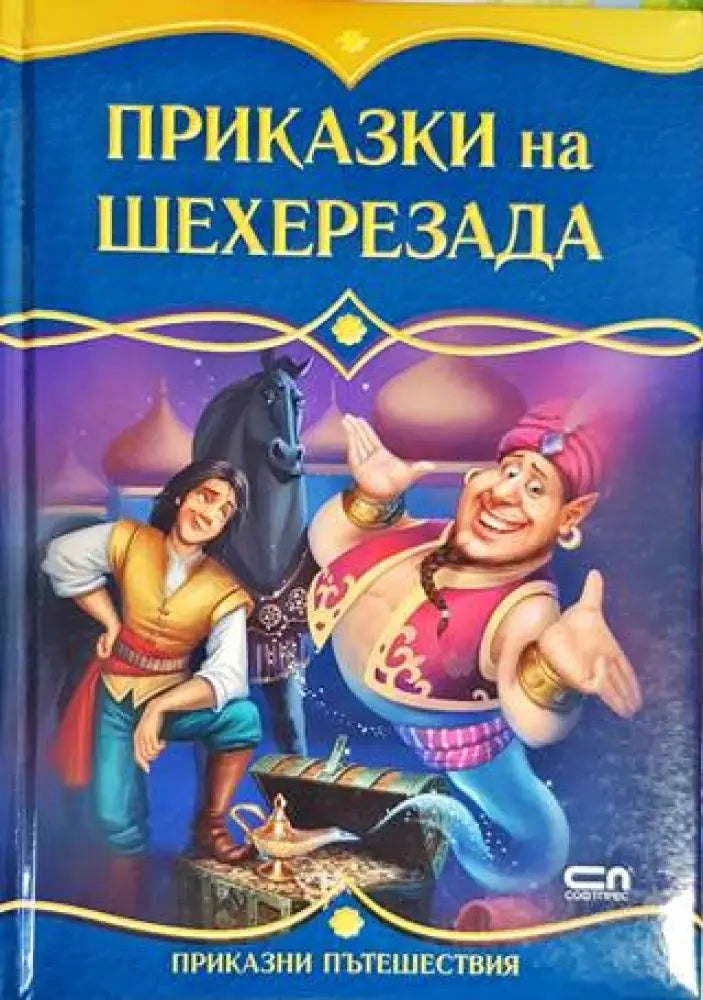 Приказки на Шехеразада (1179) - Книга