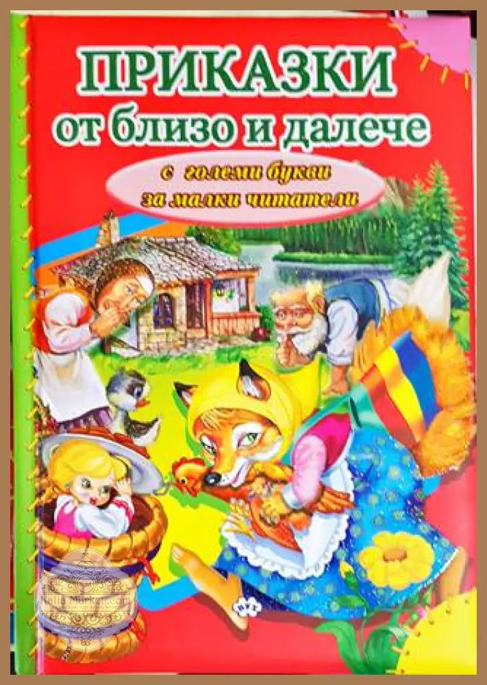 Приказки от близо и далече - Сборник - Книги