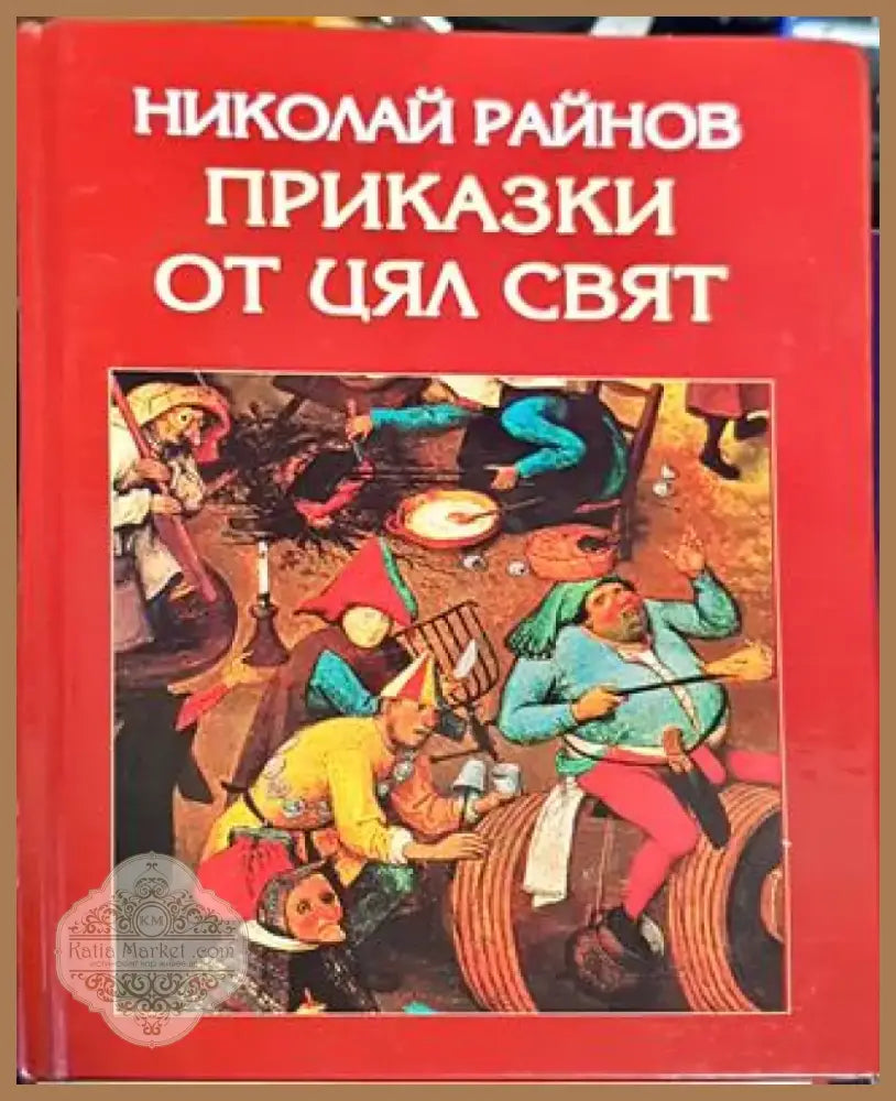 Приказки от цял свят (1352) - Книга