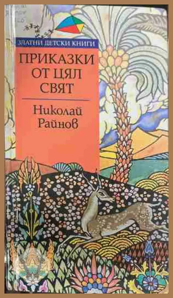 Приказки от цял свят - Николай Райнов